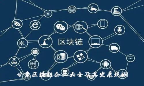 甘肃区块链企业大全及其发展现状