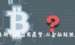 区块链未来的创新应用展望：从金融到供应链的