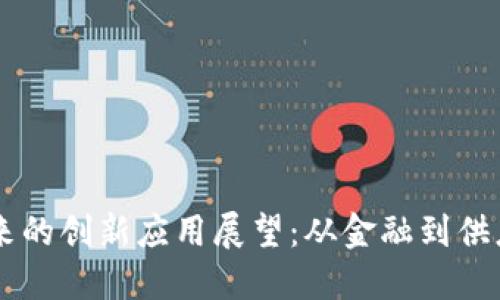 区块链未来的创新应用展望：从金融到供应链的变革