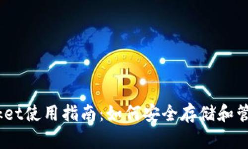 SHIB TokenPocket使用指南：如何安全存储和管理你的SHIB代币