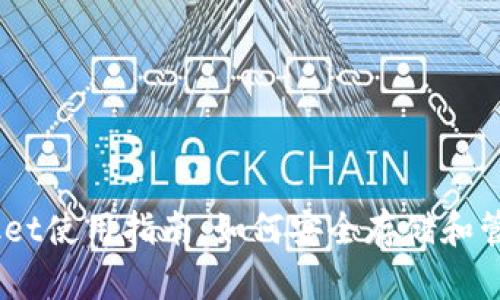 SHIB TokenPocket使用指南：如何安全存储和管理你的SHIB代币