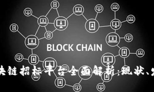 达州市区块链招标平台全面解析：现状、发展与应用