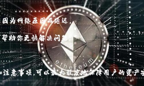 jiaoti如何通过TP钱包购买USDT的完整指南/jiaoti

TP钱包,购买USDT,加密货币/guanjianci

在数字货币的世界里，USDT（Tether）扮演着重要的角色，它是一种稳定币，通常与美元保持1:1的价值比。随着越来越多的投资者和用户开始使用加密货币，了解如何通过TP钱包购买USDT是非常关键的。在这篇文章中，我们将详细探讨如何利用TP钱包购买USDT，包括所需步骤、注意事项、以及用户常见问题的解答。

什么是TP钱包？
TP钱包是一种去中心化的数字货币钱包，支持多种加密货币的存储和交易，尤其是在用户体验和安全性上得到了广泛的认可。TP钱包的优势在于用户拥有私钥，确保资产的安全性和控制权。此外，TP钱包界面友好，不同于某些复杂的钱包，TP钱包适合新手用户快速上手。

如何创建TP钱包账户？
在购买USDT之前，用户需要先创建TP钱包账户。以下是创建账户的详细步骤：
1. **下载TP钱包**：用户可以在官方网站或应用商店下载TP钱包应用。它提供iOS和Android版本，可以根据自己的设备进行下载。
2. **安装应用**：下载完成后，点击安装程序并根据提示完成安装。
3. **创建钱包**：打开应用后，选择“创建钱包”选项。系统将提示用户设置密码，确保密码复杂，以提高安全性。
4. **备份助记词**：系统会生成一个12个或24个单词的助记词。这个助记词是恢复钱包的唯一方式，请妥善保管，切勿泄漏。
5. **确认助记词**：系统会要求用户重新输入助记词以确认。输入正确后，即可成功创建TP钱包账户。

通过TP钱包购买USDT的步骤
现在用户已拥有TP钱包账户，可以开始购买USDT。以下是详细步骤：
1. **登录TP钱包**：打开TP钱包应用并输入密码登录。
2. **选择交易功能**：在主界面中，找到并点击“交易”或“兑换”选项。
3. **选择USDT**：在交易页面中，选择“购买USDT”选项。在某些情况下，用户可能需要先选择购买法币如美元或人民币，然后选择兑换为USDT。
4. **输入数量与支付方式**：用户需要输入想要购买的USDT数量，并选择支付方式。TP钱包支持多个支付选项，如银行卡、支付宝等。
5. **确认交易**：确认交易信息，包括数量、支付方式，确保无误后点击确认进行支付。
6. **等待确认**：完成支付后，用户需要等待系统确认交易，并将购买的USDT转入TP钱包账户中。这个过程可能会因为网络繁忙而有所延迟。

TP钱包购买USDT时的注意事项
在购买USDT的过程中，有一些注意事项需要用户特别留意：
1. **确保账户安全**：用户应定期更改密码并启用两步验证，以确保账户安全。
2. **选择正规渠道**：在购买USDT时，建议用户选择官方的或知名的交易平台，以减少被诈骗的风险。
3. **关注汇率波动**：USDT的价格可能会随市场波动而变化，用户应在合适的时间点进行购买，以获取更优的价格。
4. **熟悉交易费用**：用户在购买USDT时需了解相关的交易费用，不同的支付方式会有不同的费用结构。
5. **保存交易记录**：购买完成后，用户应保存相关的交易记录以备后续查询，确保所有交易都清晰可查。

相关问题解析

1. TP钱包是否安全？
安全性一直是用户关心的问题，特别是在数字货币领域。TP钱包采用了多项安全措施以保护用户资产，包括：
1. **私钥控制**：用户的私钥存储在本地设备上，而非服务器，这意味着即使TP钱包的服务器被攻击，黑客仍无法访问用户的资产。
2. **助记词备份**：在创建钱包时生成的助记词是恢复钱包的重要凭证，用户需妥善保管，避免丢失或泄露。
3. **两步验证**：启用两步验证可以增加一个额外的安全层，增强账户的安全性。
4. **定期更新**：TP钱包仔细监控漏洞和安全问题，定期更新应用版本，以修复已知问题。
尽管TP钱包提供了多种安全功能，但用户自身的安全意识同样不可忽视。保持设备的安全、避免使用公共Wi-Fi进行交易等都是保护资产的有效措施。

2. TP钱包买USDT的费用有哪些？
在TP钱包中购买USDT时，会涉及一些交易费用，具体费用可能会因为支付方式和交易量的不同而有所差异：
1. **交易手续费**：每笔交易可能会收取一定比例的手续费，通常在1%到3%之间，具体费用要查看TP钱包的官方说明。
2. **网络费用**：在区块链上进行交易时，需要支付矿工费，矿工费依据当前网络的繁忙程度而变化，可能会影响交易时间。
3. **支付方式费用**：如果选择特定的支付方式（如信用卡或某些数字钱包），可能会收取额外费用。这部分费用往往因支付平台的不同而异。
4. **提现费用**：虽然购买USDT时可能不收取提现费用，但在将USDT转回法币时，用户可能会面临提现手续费。
因此，用户在进行交易前，务必提前了解相关的费用信息，以便合理安排资金。

3. TP钱包如何处理转账和提现？
TP钱包支持数字货币的转账与提现操作，但在进行这些操作时，用户需要注意以下几个步骤：
1. **转账操作**：
    - 登录TP钱包，选择“转账”功能。输入对方的USDT地址及想要转账的数量。仔细核对地址，避免转账至错误地址。
    - 选择支付方式并确认。转账通常需要支付网络费。确认无误后点击“提交”，完成转账。
2. **提现操作**：
    - 在TP钱包主界面，选择“提现”选项。输入提取的USDT数量，并选择提现到的账户（如银行账户或其他钱包）.
    - 根据目标银行或支付平台的要求，可能需要填写相关信息。提交后，系统会提示交易确认信息，核对无误后确认交易。
3. **交易确认**：完成转账或提现后，用户可以在交易记录中查看状态，通常需要等待几分钟到数小时不等。若长时间未到账，建议联系TP钱包客服咨询。

4. 买USDT后是否能直接提现到银行账户？
购买USDT后，用户可以将其转换为法币并提现到银行账户。这个过程通常包括以下步骤：
1. **选择兑换**：在TP钱包应用中选择“兑换”或“交易”功能，选择将USDT兑换为法币（如人民币、美元等）。在此过程中，用户需关注汇率变化。
2. **输入金额和提现账户**：输入想要兑换的USDT数量，并选择提现到的银行账户信息。确保信息的准确性，避免提现失败。
3. **确认交易**：确认交易信息后，提交交易请求。部分平台可能会对首次绑定的银行账户进行审核，完成审核后才能顺利提现。
4. **等待到账**：一旦交易确认，资金将会从TP钱包账户提现到用户的银行账户。这个过程通常需要1-3个工作日，视银行处理时效而定。

5. 如何解决购买USDT后的问题？
在购买USDT后，用户可能会遇到一些问题，例如交易未完成、未到账、或是资产安全等。如果出现这些问题，建议用户采取以下步骤：
1. **查看交易记录**：首先，用户应查看TP钱包的交易记录，确认交易状态，是成功、待处理还是失败。如果交易状态是“待处理”，则可能因为网络原因而延迟。
2. **检查网络和地址**：确认所使用的网络是否正常，并核对目标地址是否正确。如果地址填写错误，则无法追回资产。
3. **联系客服**：如果交易状态长时间未变且没有完成，建议联系TP钱包的客服进行咨询和处理。提供必要的交易信息，以便他们能够帮助你更快解决问题。
4. **保持软件更新**：确保TP钱包软件是最新版本，以避免因软件过时导致的问题。
5. **阅读官方帮助文档**：TP钱包通常会提供FAQ或用户指南，可以在这些文档中找到常见问题及解决方案。

对于希望购买USDT的用户而言，了解以上各个方面是非常重要的。通过TP钱包购买USDT是一种方便、安全的选择，严格遵循相关步骤和注意事项，可以最大程度地保障用户的资产安全，同时获得顺利的交易体验。