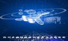 沧州区块链技术的发展与应用分析