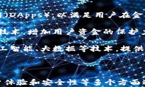 
t p钱包能交易吗？全面解析t p钱包的交易功能与安全性

关键词
t p钱包, 钱包交易, 数字资产安全

### 什么是t p钱包？

t p钱包是一种数字资产管理工具，专注于加密货币的存储、管理和交易。它允许用户使用私钥控制自己的加密资产，确保用户对其资产的完全掌控。在快速发展的数字货币市场中，安全性和便利性成为用户选择钱包的上重要考量因素。

t p钱包的设计不仅注重用户体验，还考虑到加密资产的安全性。通过多重签名、冷存储和其他安全技术，t p钱包旨在保护用户的数字资产免受黑客和盗窃的威胁。

### t p钱包的交易功能

t p钱包的核心功能之一是允许用户进行数字资产的交易。与传统的银行系统不同，加密货币的交易涉及区块链技术。每一笔交易都需要经过网络的验证，并记录在区块链上，这确保了交易的透明性和不可篡改性。

用户可以通过t p钱包直接进行数字资产的交换，例如比特币、以太坊等主流加密货币。使用t p钱包，用户只需输入对方的地址、交易数量，并确认交易，就可以轻松完成转账。

此外，t p钱包还支持多种交易模式，如点对点交易和去中心化交易所的整合。这让用户能够在钱包内完成交易，降低了交易所的使用门槛，提高了资产的流动性。

### t p钱包的安全性

安全性是影响用户使用t p钱包的重要因素之一。t p钱包通过多重安全机制来确保用户的资金安全，包括但不限于：

- 私钥管理：用户的私钥永远不会上传到网络，确保资产只在本地管理。即使t p钱包的服务器被攻击，黑客也无法获取用户的私钥。

- 冷存储：为了增强安全性，大部分数字资产会进行冷存储，冷存储是指将大部分资产存放在离线环境中，降低被黑客攻击的风险。

- 多重签名：在进行重要操作时，t p钱包可能要求用户提供多个私钥确认，从而提升安全性。

### t p钱包的使用便捷性

t p钱包的用户界面设计简单明了，方便各类用户使用。用户能够快速找到所需功能，并轻松进行交易、管理资产和查看交易记录。

无论是新手用户还是经验丰富的交易者，t p钱包都提供了一系列的帮助和指南，确保用户在进行交易时能轻松上手。对于希望快速获取市场信息的用户，t p钱包还支持实时行情查询功能，使用户能够及时掌握市场动态。

### 提出五个相关问题进行详细解答

#### 问题一：t p钱包的交易费用是多少？

交易费用解析
在加密货币领域，交易费用是用户关心的一个重要指标。t p钱包的交易费用往往与网络状况、交易量及具体币种有关。

首先，t p钱包不收取固定的交易费用，而是根据网络的拥堵情况来自动调整用户的交易费用。当网络拥堵时，用户可能需要支付更高的费用以确保交易能够被快速确认。在交易的过程中，用户可以自定义交易费用，以达到不同的确认速度。

此外，t p钱包可能会在某些情况下收取小额的服务费用，特别是涉及到与第三方服务及平台的交易时。在使用前，用户应当仔细查看费用说明，以避免不必要的支出。

#### 问题二：如何确保交易的安全性？

交易安全性保障措施
进行数字资产交易时，确保交易的安全性是用户首要考虑的问题。t p钱包提供多种安全保障措施，以确保交易过程的稳妥。

首先，用户应当启用双重身份验证（2FA），这可以有效阻止未授权的访问。通过用户的手机或邮箱进行身份确认，即便黑客获得了用户的密码，仍需经过第二道验证才能进行交易。

其次，t p钱包设计有交易确认功能，用户在进行大额交易时，系统会要求再次确认交易信息，以防止错误操作。同时，用户应该定期更改钱包密码并监控账户的交易记录，以便及时发现可疑活动。

最后，保持软件的最新版本，定期更新安全补丁，可以有效降低潜在的安全风险。使用由t p钱包推荐的安全工具和插件，能够进一步保障用户资金的安全。

#### 问题三：t p钱包支持哪些币种？

支持币种的多样性
t p钱包支持多种主流加密货币和一些新兴币种，为不同需求的用户提供灵活的选择。首先，用户可以在t p钱包内找到比特币（BTC）、以太坊（ETH）等广泛使用的数字资产，这使得大多数用户能够满足基本的交易需求。

此外，t p钱包还支持许多其他主流币种，比如瑞波币（XRP）、莱特币（LTC）等。这些币种通常有各自的优势和社区，带来多样的投资选择。

对于希望尝试新兴项目的用户，t p钱包也经常更新支持新币种的列表，确保用户能够参与到最新的投资机会。不过，在使用较为冷门的币种时，用户需自行研究，了解该项目的背景和市场前景，以降低风险。

#### 问题四：如何恢复t p钱包？

钱包恢复步骤详解
丢失访问权限或设备故障都会导致用户无法访问t p钱包。幸运的是，t p钱包通常提供了恢复选项，以帮助用户找回账户。

首先，用户在注册或首次使用钱包时会生成一组助记词（Recovery Phrase），这通常包括12至24个单词。用户务必要将这组助记词安全存储，因为这是恢复钱包的关键。

若用户无法访问钱包，可选择在t p钱包应用中，点击“恢复钱包”选项，并输入助记词。系统会根据助记词，为用户重新生成钱包及其资产。然而，为了避免因助记词被盗而造成的风险，用户在输入助记词的环境中，应确保其安全与私密。

此外，t p钱包在某些情况下一般提供备份功能，使得用户在雇用新设备时能无缝迁移。用户可以在设置中找到备份选项，进行相关操作，以确保设备升级或更换时不丢失资产。

#### 问题五：t p钱包的未来发展趋势是什么？

未来发展趋势展望
随着区块链技术的不断演变和市场需求的变化，t p钱包也在不断进行迭代更新。未来的发展趋势将集中在以下几个方面：

首先，DeFi（去中心化金融）和NFT（非同质化代币）的兴起促使加密资产的种类不断增加。t p钱包在未来将进一步集成更多的去中心化应用（DApps），以满足用户在金融服务、艺术、娱乐等领域的需求。这样，用户无论是在交易、借贷还是投资，都可以借助t p钱包实现，而无需依赖中心化平台。

其次，安全性将依然是发展重点。随着市场的成熟，黑客攻击手段日益多样化，t p钱包未来将会更加注重提升保护措施，开发更先进的安全技术，增加用户资金的保护力度。

最后，用户体验将是重中之重。钱包的易用性、功能的丰富性和界面的友好性将直接影响到用户的使用满意度。未来，t p钱包可能会结合人工智能、大数据等技术，提供更具个性化的服务，提升用户的整体体验。

### 总结

t p钱包作为一种现代化的数字资产管理工具，具有灵活的交易功能和较高的安全性。在未来，随着市场的不断发展，t p钱包将在技术、用户体验和安全性等多个方面进行持续，以满足用户不断变化的需求。无论是新手还是资深投资者，了解t p钱包的相关信息对于安全进行数字资产交易和管理至关重要。