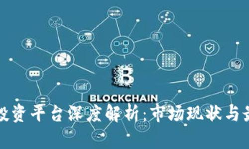 区块链投资平台深度解析：市场现状与最佳选择