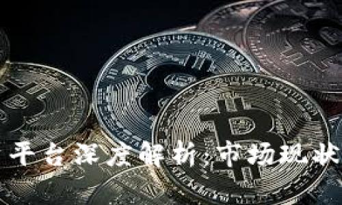 区块链投资平台深度解析：市场现状与最佳选择