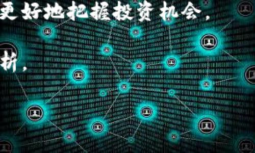 

jiaotiTP钱包退出大陆及对用户的影响分析/jiaoti

TP钱包, 加密货币, 区块链/guanjianci

在科技和金融的快速发展中，加密货币及其相关的应用逐渐成为大众关注的焦点。且在中国大陆，TP钱包作为一种广受欢迎的数字资产管理工具，近期宣布退出大陆市场，这一消息引发了用户的广泛讨论与关注。因此，本文将从多个角度深入分析TP钱包退出大陆的原因、影响以及用户应采取的应对策略，同时探讨关于加密货币未来发展的一些关键问题。

一、TP钱包退出大陆的背景与原因

TP钱包的退出是一个复杂的过程，背后涉及多个层面的因素。首先，中国政府对加密货币的监管政策愈加严格，从2017年的ICO（首次代币发行）禁令，到2021年对比特币挖矿的禁令，政策不断收紧，这为加密货币的运营创造了严峻的环境。特别是在2023年的新一轮监管升级中，TP钱包作为一家涉及加密货币钱包和交易的服务提供商，自然受到波及。

其次，TP钱包的商业模式也受到影响。因监管政策的限制，用户数量的下降以及投资者信心的动摇，使得TP钱包在大陆的运营面临着巨大压力。TP钱包需要承受高额的合规费用，同时也难以再找到新的增长点。

此外，技术安全问题也是一个重要的考量因素。随着加密货币市场的不断扩大，网络安全问题逐渐突显，许多加密资产钱包遭到黑客攻击，用户资产面临风险。TP钱包为了保护用户资产的安全，不得不选择退出风险较高的市场。

二、TP钱包退出对用户的具体影响

TP钱包退出大陆市场的消息对广大用户产生了直接的影响，尤其是那些依赖于TP钱包来管理和交易其加密资产的用户。在接下来的部分，我们将分析用户可能面临的几种情况：

1. **资产流动性问题**：随着TP钱包宣布退出，现有用户无法直接在APP内进行买卖交易。这对于持有大量加密资产的用户来说，意味着他们的资产流动性将受到影响，短期内很难实现资产的快速变现。

2. **转移资产的麻烦**：用户可能需要寻找其他数字钱包服务商来转移他们的资产。这一过程可能伴随着手续费的产生及技术操作的复杂，尤其是对于技术不太熟悉的用户来说，存在一定的风险。另外，用户在转移过程中应谨慎选择新的钱包，确保其处于一个可靠且安全的环境中。

3. **信息和服务缺失**：随着TP钱包的关闭，大陆用户将失去此前获得的技术支持和服务支持，可能会面临信息无法及时更新和反馈渠道受阻的情况。这会导致用户在今后的操作中难以获得全面的信息，从而影响其投资决策的准确性。

三、用户如何应对TP钱包退出的影响

面对TP钱包的退出，用户需要制定相应的应对策略，以降到影响，并保护好自己的数字资产。以下是几条建议：

1. **快速寻找替代方案**：用户应迅速寻找其他可信赖的加密货币钱包作为替代方案，确保其资产不会受到损失。推荐关注一些声誉良好的国际钱包服务，如Coinbase、Binance Wallet等，同时可以通过用户评价、市场资讯等方式综合评估新钱包的安全性和稳定性。

2. **安全性意识提升**：用户在转移资产时务必提高安全意识。在选择新的钱包时，一定要重视其安全性，避免选择不明和不熟悉的服务商。同时在操作过程中，务必做好二次验证，不要轻易分享私钥等敏感信息，以免资产流失。

3. **定期备份数据**：用户应定期备份好自己钱包的信息和私钥，并妥善保存这些信息。无论是在使用原来的TP钱包还是转移后新钱包，这一点都至关重要，可有效降低意外情况下资产丢失的风险。

四、TP钱包退出后，加密行业的未来发展趋势

可以预见，TP钱包的退出会对加密货币行业的生态产生一定的冲击。然而，时代在变化，加密市场的不断演化给各类相关企业和用户带来了新的机会。接下来我们将讨论几个可能的发展趋势：

1. **监管政策日益严格**：市场越来越多的大型企业及投资者开始注重合规性，这将促使更多的区块链和加密资产相关企业加强与监管机构的合作，寻求合法的运营方式。

2. **安全技术的不断创新**：随着加密市场的不断扩大，安全技术也将得到迅速发展。新的钱包服务商之间不断竞争，会促使他们在技术上进行创新，如多重签名技术、去中心化钱包等，保护用户资产的安全性将成为重中之重。

3. **全球市场的融合**：虽然TP钱包在中国大陆退出，但国际市场仍然活跃。随着区块链技术的日趋成熟，未来的市场将会是一个全球化与本地化相结合的状态，用户可获得来自于全球各地的数字金融服务，而中国的用户也将在未来进入更加多元化的选择方式。

五、未来的加密货币投资需要注意的问题

作为投资者，在加密货币市场中获取收益是有可能的，但同时也充满风险。在此我们提出五个投资过程中应注意的问题：

1. **对市场趋势的分析**：用户需要了解市场的变化趋势、政府的政策态度、各大投资机构的投资动向。这不仅有助于判断短期波动，也可以为长线投资提供依据。

2. **分散投资风险**：不要将所有的资金都投入到单一数字货币或者单一钱包中，合理分散投资组合，降低整体投资风险是至关重要的。同时在投资时，要设计好风险控制的机制，避免因资产价格波动而造成的重大损失。

3. **技术分析与基本面研究**：用户应结合技术分析和基本面研究，深入了解自己投资的项目或代币的应用场景、市场需求与竞争态势。只有做足前期的调研，才能更好地把握投资机会。

4. **不盲目跟风投资**：尤其在波动剧烈的加密货币市场，投资者极易受到情绪的影响，但应保持冷静和理性，切勿盲目跟随他人的投资决策，应做好自己的研究分析。

5. **持续学习**：加密货币市场瞬息万变，投资者要不断学习新知识和技能，及时更新自己的投资策略，以应对不断变化的市场环境。

综合来看，TP钱包退出大陆对整个市场以及用户的影响深远。在这个变革快速的时代，用户唯有积极应对、提升自身能力，才能在未来的加密货币投资与交易中立于不败之地。