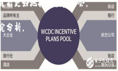 

jiaotiTP钱包退出大陆及对用户的影响分析/jiaoti

TP钱包, 加密货币, 区块链/guanjianci

在科技和金融的快速发展中，加密货币及其相关的应用逐渐成为大众关注的焦点。且在中国大陆，TP钱包作为一种广受欢迎的数字资产管理工具，近期宣布退出大陆市场，这一消息引发了用户的广泛讨论与关注。因此，本文将从多个角度深入分析TP钱包退出大陆的原因、影响以及用户应采取的应对策略，同时探讨关于加密货币未来发展的一些关键问题。

一、TP钱包退出大陆的背景与原因

TP钱包的退出是一个复杂的过程，背后涉及多个层面的因素。首先，中国政府对加密货币的监管政策愈加严格，从2017年的ICO（首次代币发行）禁令，到2021年对比特币挖矿的禁令，政策不断收紧，这为加密货币的运营创造了严峻的环境。特别是在2023年的新一轮监管升级中，TP钱包作为一家涉及加密货币钱包和交易的服务提供商，自然受到波及。

其次，TP钱包的商业模式也受到影响。因监管政策的限制，用户数量的下降以及投资者信心的动摇，使得TP钱包在大陆的运营面临着巨大压力。TP钱包需要承受高额的合规费用，同时也难以再找到新的增长点。

此外，技术安全问题也是一个重要的考量因素。随着加密货币市场的不断扩大，网络安全问题逐渐突显，许多加密资产钱包遭到黑客攻击，用户资产面临风险。TP钱包为了保护用户资产的安全，不得不选择退出风险较高的市场。

二、TP钱包退出对用户的具体影响

TP钱包退出大陆市场的消息对广大用户产生了直接的影响，尤其是那些依赖于TP钱包来管理和交易其加密资产的用户。在接下来的部分，我们将分析用户可能面临的几种情况：

1. **资产流动性问题**：随着TP钱包宣布退出，现有用户无法直接在APP内进行买卖交易。这对于持有大量加密资产的用户来说，意味着他们的资产流动性将受到影响，短期内很难实现资产的快速变现。

2. **转移资产的麻烦**：用户可能需要寻找其他数字钱包服务商来转移他们的资产。这一过程可能伴随着手续费的产生及技术操作的复杂，尤其是对于技术不太熟悉的用户来说，存在一定的风险。另外，用户在转移过程中应谨慎选择新的钱包，确保其处于一个可靠且安全的环境中。

3. **信息和服务缺失**：随着TP钱包的关闭，大陆用户将失去此前获得的技术支持和服务支持，可能会面临信息无法及时更新和反馈渠道受阻的情况。这会导致用户在今后的操作中难以获得全面的信息，从而影响其投资决策的准确性。

三、用户如何应对TP钱包退出的影响

面对TP钱包的退出，用户需要制定相应的应对策略，以降到影响，并保护好自己的数字资产。以下是几条建议：

1. **快速寻找替代方案**：用户应迅速寻找其他可信赖的加密货币钱包作为替代方案，确保其资产不会受到损失。推荐关注一些声誉良好的国际钱包服务，如Coinbase、Binance Wallet等，同时可以通过用户评价、市场资讯等方式综合评估新钱包的安全性和稳定性。

2. **安全性意识提升**：用户在转移资产时务必提高安全意识。在选择新的钱包时，一定要重视其安全性，避免选择不明和不熟悉的服务商。同时在操作过程中，务必做好二次验证，不要轻易分享私钥等敏感信息，以免资产流失。

3. **定期备份数据**：用户应定期备份好自己钱包的信息和私钥，并妥善保存这些信息。无论是在使用原来的TP钱包还是转移后新钱包，这一点都至关重要，可有效降低意外情况下资产丢失的风险。

四、TP钱包退出后，加密行业的未来发展趋势

可以预见，TP钱包的退出会对加密货币行业的生态产生一定的冲击。然而，时代在变化，加密市场的不断演化给各类相关企业和用户带来了新的机会。接下来我们将讨论几个可能的发展趋势：

1. **监管政策日益严格**：市场越来越多的大型企业及投资者开始注重合规性，这将促使更多的区块链和加密资产相关企业加强与监管机构的合作，寻求合法的运营方式。

2. **安全技术的不断创新**：随着加密市场的不断扩大，安全技术也将得到迅速发展。新的钱包服务商之间不断竞争，会促使他们在技术上进行创新，如多重签名技术、去中心化钱包等，保护用户资产的安全性将成为重中之重。

3. **全球市场的融合**：虽然TP钱包在中国大陆退出，但国际市场仍然活跃。随着区块链技术的日趋成熟，未来的市场将会是一个全球化与本地化相结合的状态，用户可获得来自于全球各地的数字金融服务，而中国的用户也将在未来进入更加多元化的选择方式。

五、未来的加密货币投资需要注意的问题

作为投资者，在加密货币市场中获取收益是有可能的，但同时也充满风险。在此我们提出五个投资过程中应注意的问题：

1. **对市场趋势的分析**：用户需要了解市场的变化趋势、政府的政策态度、各大投资机构的投资动向。这不仅有助于判断短期波动，也可以为长线投资提供依据。

2. **分散投资风险**：不要将所有的资金都投入到单一数字货币或者单一钱包中，合理分散投资组合，降低整体投资风险是至关重要的。同时在投资时，要设计好风险控制的机制，避免因资产价格波动而造成的重大损失。

3. **技术分析与基本面研究**：用户应结合技术分析和基本面研究，深入了解自己投资的项目或代币的应用场景、市场需求与竞争态势。只有做足前期的调研，才能更好地把握投资机会。

4. **不盲目跟风投资**：尤其在波动剧烈的加密货币市场，投资者极易受到情绪的影响，但应保持冷静和理性，切勿盲目跟随他人的投资决策，应做好自己的研究分析。

5. **持续学习**：加密货币市场瞬息万变，投资者要不断学习新知识和技能，及时更新自己的投资策略，以应对不断变化的市场环境。

综合来看，TP钱包退出大陆对整个市场以及用户的影响深远。在这个变革快速的时代，用户唯有积极应对、提升自身能力，才能在未来的加密货币投资与交易中立于不败之地。