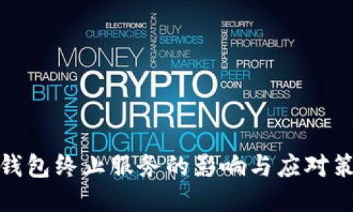 TP钱包终止服务的影响与应对策略