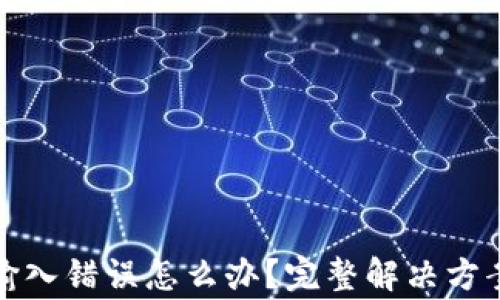 
TP钱包地址输入错误怎么办？完整解决方案及注意事项