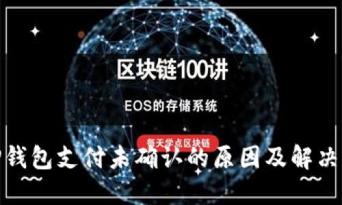 : TP钱包支付未确认的原因及解决方案