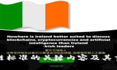 银行区块链标准的关键内容及其重要性分析