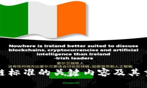 银行区块链标准的关键内容及其重要性分析