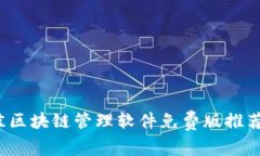 2023年最佳区块链管理软件免费版推荐与使用指南