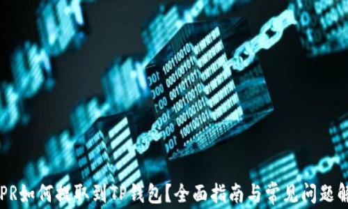 
CSPR如何提取到TP钱包？全面指南与常见问题解答