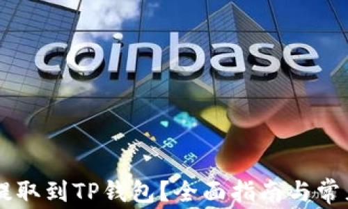 
CSPR如何提取到TP钱包？全面指南与常见问题解答