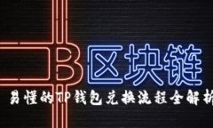  易懂的TP钱包兑换流程全解析