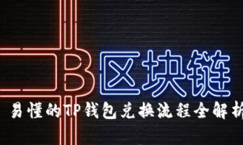  易懂的TP钱包兑换流程全解析
