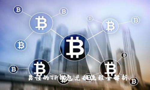  易懂的TP钱包兑换流程全解析