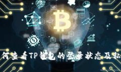 如何查看TP钱包的登录状态及私钥