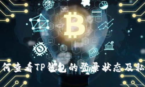 如何查看TP钱包的登录状态及私钥