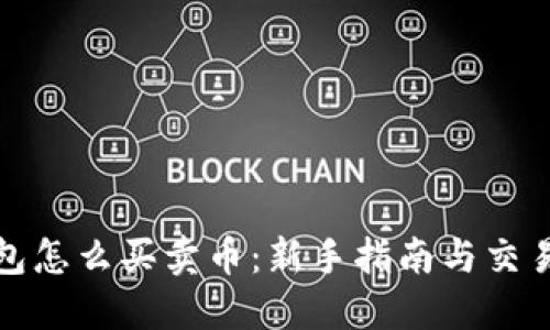 TP钱包怎么买卖币：新手指南与交易技巧