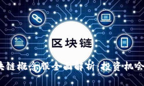 2017年区块链概念股全面解析：投资机会与市场前景