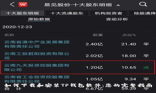如何下载和安装TP钱包软件：您的完整指南