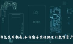 : TP钱包使用指南：如何安全高效地进行数字资产