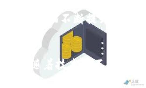   真正的区块链平台推荐：哪些平台是最可信的？ / 

 guanjianci 区块链, 区块链平台, 区块链技术 /guanjianci 

一、引言
区块链技术自从比特币在2009年问世以来，已经迅速发展，成为一种颠覆性的技术。它不仅被应用于金融领域，还在供应链管理、医疗健康、物联网等多个领域展示出巨大的潜力。然而，随着市场上区块链平台的增多，选择一个真正可信的区块链平台变得尤为重要。本文将深入探讨几个代表性的区块链平台，分析它们的特点、适用场景及其局限性，从而帮助用户做出更明智的选择。

二、什么是区块链？
区块链是一种去中心化的分布式账本技术，它通过密码学保证数据的一致性和不可篡改性。区块链由多个区块按时间先后顺序链接而成。每个区块包含若干交易记录以及前一个区块的哈希值，形成一个链式结构。这种结构使得篡改任何一个区块的信息都需要对后续所有区块进行修改，从而保护了数据的安全性。

三、主要区块链平台的介绍
在众多区块链平台中，以下几个代表性的平台得到了广泛关注：

h41. Ethereum（以太坊）/h4
以太坊是一个开源的区块链平台，提供了智能合约的功能。智能合约是一种自执行的合同，合约条款以程序化的方式写入代码中。当用户满足合约条件时，系统将自动执行合约。这一特性使得以太坊成为去中心化应用（dApps）的重要平台。目前，以太坊网络上的应用程序涉及金融、供应链、社交媒体等多个领域。

h42. Binance Smart Chain（币安智能链）/h4
作为一个与以太坊兼容的区块链平台，币安智能链支持快速的交易速度和低昂的手续费。这一平台的兴起，使得开发者可以轻松地迁移他们的以太坊项目到币安智能链上。币安智能链采用了PoSA（Proof of Staked Authority）共识机制，结合了PoS和PoA的优点，让用户在确保安全性的同时，享受更高的效率。

h43. Hyperledger Fabric/h4
Hyperledger Fabric是一个针对企业的开源区块链框架，它允许用户为特定的业务使用场景创建自己的区块链网络。Fabric采用模块化架构，支持可插拔的共识协议、数据存储方案和成员管理方式。企业可以根据自身的需求灵活选择适合自己的方案，这使得Hyperledger Fabric在诸如金融、供应链管理等企业应用中表现出色。

h44. Polkadot（波卡）/h4
波卡是一个跨链区块链平台，旨在实现不同区块链之间的互操作性。它允许不同的区块链（称为“平行链”）通过一个中心链（称为“中继链”）进行通信，从而实现数据和资产的自由转移。波卡的独特之处在于其共享安全性，所有平行链都能够共享中继链的安全性，同时又保持自己的独立性。

h45. Cardano（卡尔达诺）/h4
Cardano是一个以学术研究为基础开发的区块链平台，采用分层技术，分为结算层和计算层。Cardano的目标是提供比现有区块链平台更好的安全性和可扩展性。它的治理机制使得网络升级可以通过持币人的投票达成共识。这一特性使得Cardano在去中心化、安全性和社区治理等方面具有很大优势。

四、各平台特点及适用场景
下面，我们将各个区块链平台的特点及适用场景进行详细分析：

h41. Ethereum/h4
以太坊因其广泛的开发者社区和丰富的生态系统，成为去中心化应用和初创项目的热门选择。适用于需要智能合约的各种应用，比如去中心化金融（DeFi）、非同质化代币（NFT）市场等。然而，由于其手续费高和交易速度慢的问题，以太坊2.0的升级正在进行中，希望解决这些瓶颈。

h42. Binance Smart Chain/h4
币安智能链以高效而低廉的交易速度受到开发者的欢迎。很多DeFi项目和NFT市场选择在该平台上部署，因为它提供更高的吞吐量和较低的交易费用。然而，其中心化的特性也引发了一些社区的担忧。

h43. Hyperledger Fabric/h4
Hyperledger Fabric的特点是灵活和安全，非常适合企业级应用。特别是在金融和供应链领域，Hyperledger Fabric通过其私密的交易和数据共享机制，能够有效满足企业对隐私和合规性的需求。

h44. Polkadot/h4
波卡适合需要跨链功能的项目，能够在多个区块链之间自由流动资产与数据。特别适合需要高互操作性和共享安全的应用场景，如跨链DeFi和复杂的多链应用。

h45. Cardano/h4
Cardano以其安全性和可持续性著称，适合长远发展的项目和需要强大治理机制的社区。它在科研的基础上进行发展，使得其技术更具可靠性。

五、区块链技术的优势与局限
虽然区块链技术有很多优势，但也存在一定的局限性。

h4优势：/h4
1. 去中心化：区块链技术将数据存储分散在多个节点中，避免了单一故障点，提高了系统安全性。
2. 数据不可篡改：一旦数据写入区块链，就无法被篡改，这为金融、医疗等领域提供了极高的数据安全性。
3. 透明性：所有的交易记录都可以被任何人查看，确保了系统的透明性和可追溯性。

h4局限：/h4
1. 扩展性问题：目前大多数区块链在处理交易速度和吞吐量上仍存在瓶颈。
2. 高昂的手续费：尤其在网络繁忙时，手续费可能会飙升，影响用户体验。
3. 学习曲线陡峭：对于非技术用户而言，使用区块链相关技术和应用仍然存在一定的学习成本。

六、未来的区块链展望
随着技术的进步，区块链的应用场景将不断扩展。未来可能出现更加高效的共识机制、更方便的用户界面和更多样的应用生态，进一步推动区块链技术的普及。

七、常见问题
h41. 如何选择适合自己的区块链平台？/h4
选择区块链平台时，首先需要明确项目的需求。例如，是否需要智能合约？目标用户群是哪些？想要实现的交易速度和安全性要求是什么？根据这些需求，可以从平台的技术支持、开发者社区、生态系统等方面进行考量。在选择后，还需要考虑平台的扩展性和未来的可持续发展可能性。

h42. 区块链的平台间的区别有哪些？/h4
不同的区块链平台之间在共识机制、开发语言、社区支持等方面存在差异。比如，以太坊侧重于去中心化应用，币安智能链强调速度和成本，Hyperledger Fabric更侧重于企业应用的灵活性，Polkadot则实现了不同区块链的互操作性。因此，用户必须从自身需求出发，选择合适的平台。

h43. 区块链面临的最大挑战是什么？/h4
区块链面临的最大挑战之一是扩展性问题。目前许多区块链平台在交易速度和处理能力方面仍然有限，容易造成拥堵。此外，合规性问题、能源消耗、用户隐私等都是亟待解决的重要挑战。

h44. 区块链技术的应用领域有哪些？/h4
区块链技术适用于多个领域，包括金融服务、供应链管理、医疗健康、数字版权、物联网等。在金融领域，区块链可以用于去中心化金融（DeFi）和支付结算。而在供应链管理中，区块链能够追踪产品来源，确保透明度和可追溯性。

h45. 区块链的未来发展趋势如何？/h4
未来，区块链技术将继续向主流化和规范化发展。随着法律法规逐渐完善，各国政府和企业会更积极地探索区块链的应用。此外，技术的进步将使得区块链在速度、安全性和用户体验等方面不断提升，促使广泛的商业落地。尤其是跨链技术的成熟，将使不同生态间的互联更加紧密，从而提升区块链技术的整体价值。

八、总结
区块链技术的迅速崛起为多个行业带来了变革，选择合适的区块链平台则是实现这一变革的第一步。通过上述平台的分析，读者可以根据自己的需求选择最适合的区块链平台。未来，随着技术的不断发展，区块链的应用场景将愈加广泛，真正实现去中心化经济的愿景。