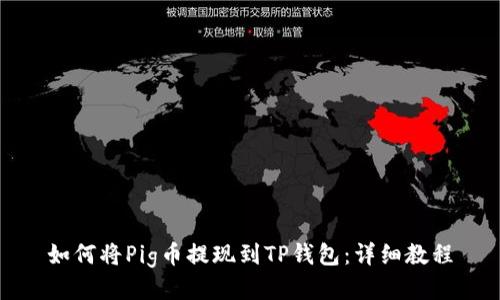 如何将Pig币提现到TP钱包：详细教程