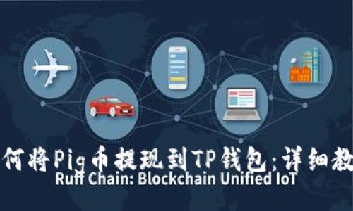 如何将Pig币提现到TP钱包：详细教程