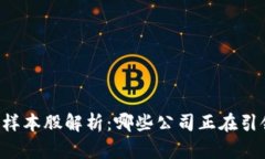 : 区块链50样本股解析：哪些公司正在引领行业潮