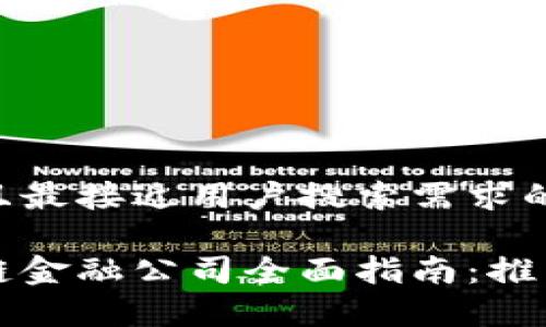 思考一个并且最接近用户搜索需求的

龙岩区区块链金融公司全面指南：推荐与发展前景