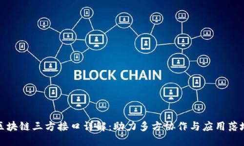 区块链三方接口详解：助力多方协作与应用落地
