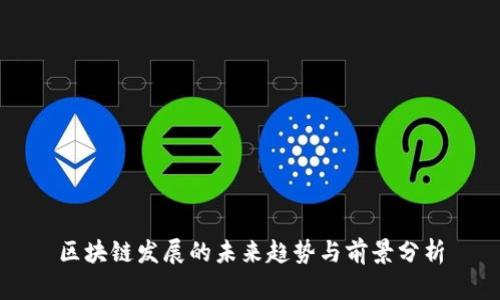 区块链发展的未来趋势与前景分析