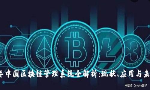 2023年中国区块链管理系统全解析：现状、应用与未来发展
