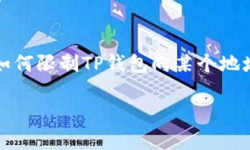 为了防止误导与损失，您应该始终小心操作，并确保您明白自己的每个步骤。针对“如何限制TP钱包向某个地址”的问题，相关内容可能涉及到钱包的使用、区块链的操作以及安全性等多个方面。

如何限制TP钱包向某个地址的转账操作