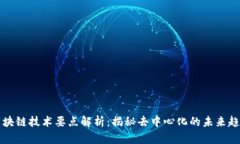 区块链技术要点解析：揭秘去中心化的未来趋势