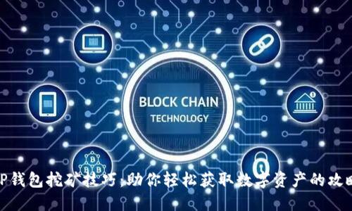 TP钱包挖矿技巧：助你轻松获取数字资产的攻略