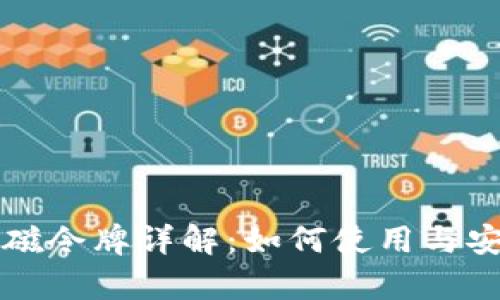 TP钱包总磁令牌详解：如何使用与安全性分析