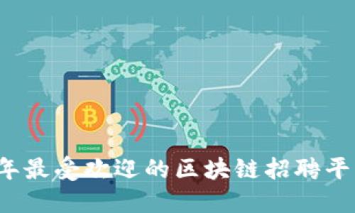 2023年最受欢迎的区块链招聘平台推荐