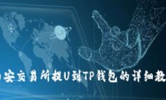 币安交易所提U到TP钱包的详细教程