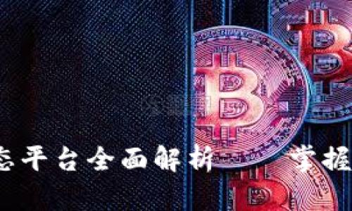 2023年中国区块链动态平台全面解析——掌握区块链最新资讯与趋势