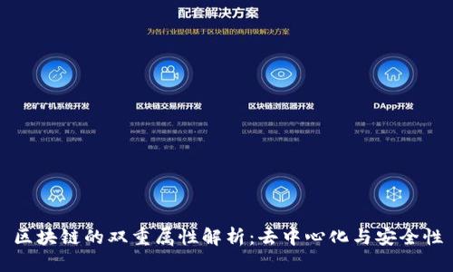区块链的双重属性解析：去中心化与安全性