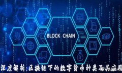 深度解析：区块链下的数字货币种类及其应用