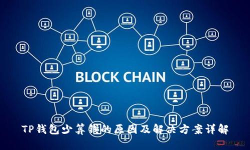 TP钱包少算钱的原因及解决方案详解