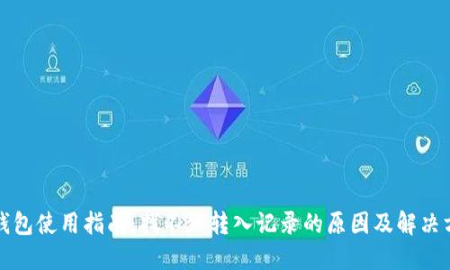 TP钱包使用指南：找不到转入记录的原因及解决方案