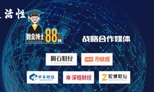 如何解决TP钱包注册时出现的“通道拥堵”问题

TP钱包, 注册问题, 通道拥堵/guanjianci

随着数字货币的不断发展，TP钱包作为一种便捷的数字资产管理工具，吸引了越来越多的用户。然而，在注册过程中，有些用户反映出现了“通道拥堵”的问题。这不仅给新用户带来了困扰，也影响了他们使用钱包的体验。本文将详细探讨这一问题的原因、解决方案以及其他相关问题，以帮助用户有效地解决注册问题。

1. 什么是TP钱包？它的主要功能有哪些？

TP钱包是一款基于区块链技术的数字资产钱包，主要用于存储、管理和交易各种数字货币。TP钱包的主要功能包括：

- **多币种支持**：TP钱包支持多种主流数字货币，包括比特币、以太坊、链信等，用户可以方便地管理不同类型的数字资产。

- **去中心化管理**：TP钱包采用去中心化技术，用户的私钥和资产均掌握在用户自己手中，避免了中心化钱包可能带来的安全隐患。

- **便捷交易**：用户可以通过TP钱包进行资产交易，支持快速兑换和转账，满足日常使用需求。

- **安全性**：TP钱包通过多重加密和冷存储等技术手段提升资产安全，保护用户的数字资产不被盗取。

- **用户友好界面**：TP钱包的设计简单直观，即使是新手用户也能轻松上手，完成注册和操作。

这些功能使得TP钱包成为数字货币用户管理资产的理想选择，但在注册期间遇到的“通道拥堵”问题却给用户带来了困扰。

2. TP钱包注册时出现的“通道拥堵”问题的原因是什么？

当用户在TP钱包注册过程中遇到“通道拥堵”提示时，可能是由以下几个原因造成的：

- **网络拥堵**：TP钱包的注册过程依赖于区块链网络，如果网络的交易量非常高，可能会导致注册请求未能及时处理，从而出现拥堵的状况。

- **系统维护**：TP钱包在进行系统维护、升级时，可能会限制一些功能的使用，注册通道可能因此受到影响。

- **服务器问题**：如果TP钱包的服务器承载着过多的用户访问而超出负载能力，也可能导致注册时出现通道拥堵的问题。

- **地域限制**：某些国家或地区可能由于相关法律法规对数字货币的限制，导致该地区的用户在注册时遇到通道不足的问题。

- **用户行为**：如果一段时间内有大量用户同时注册，可能会导致集中性拥堵，尤其是在某个特定时段。

了解了这些原因后，我们才能更好地寻求解决方案，确保顺利注册TP钱包。

3. 如何解决TP钱包注册时的“通道拥堵”问题？

面对注册时出现的“通道拥堵”问题，用户可以尝试以下解决方案：

- **更换网络环境**：如果怀疑是网络问题导致的拥堵，可以尝试更换网络环境，例如切换到其他WiFi或移动数据上，以获得更好的网络连接。

- **重试注册**：在确认网络无问题后，可以尝试重新进行注册。有时候，系统再一次接收请求时能够正常处理。

- **关注官方公告**：定期关注TP钱包的官方社交媒体、论坛或公告，以获取关于系统维护和问题解决的最新消息。

- **联系技术支持**：如果仍然无法解决问题，可以通过TP钱包的官方客服渠道联系技术支持，寻求专业帮助。

- **选择非高峰时段进行注册**：如果注册过程依赖于网络访问，建议选择人们不太活跃的时间进行注册，例如凌晨或清晨，可能会提高注册成功率。

解决“通道拥堵”的问题需要用户的耐心和合理的应对措施，通常情况下，等待片刻后再尝试注册会是一个简单有效的办法。

4. 注册TP钱包后，需要注意哪些安全事项？

注册完成后，用户需要关注钱包的安全性，以避免不必要的损失。以下是一些安全注意事项：

- **保护私钥**：用户的私钥是保证资产安全的关键，不应在任何平台或社交媒体上共享。建议用户将私钥妥善保存，最好记录在纸质上。

- **启用两步验证**：TP钱包支持两步验证功能，用户应当启用该功能，以增加账户的安全性，防止未经授权的登录。

- **定期更新密码**：为确保账户安全，建议用户定期更改登录密码，并选择不易被猜到的复杂密码。

- **小心钓鱼网站**：用户在访问TP钱包的官网时，应通过浏览器输入URL直接访问，而不是点击第三方链接，以防止钓鱼网站的攻击。

- **了解交易确认**：用户在进行数字资产交易时，应耐心等待确认，不要轻易相信快捷交易的承诺，以避免资金损失。

通过关注这些安全因素，用户可以最大限度地保护自己的资产，确保在使用TP钱包的过程中更加安心。

5. 如果长时间无法解决注册问题，用户该怎么办？

如果用户长时间无法解决注册问题，应该采取以下措施：

- **深度检查网络连接**：用户首先需要确保自己的网络连接正常。可以通过访问其他网站或应用程序测试网络的稳定性。

- **尝试不同的设备或浏览器**：如果在特定设备或浏览器上遇到问题，用户可以尝试更换设备或使用不同的浏览器进行注册。

- **寻求社区帮助**：很多时候，用户可以通过TP钱包的官方论坛或其他数字货币社区寻求帮助，获取其他用户的建议和解决方案。

- **耐心等待**：如果问题确实来自于TP钱包的系统或网络拥堵，用户只需耐心等待，待系统正常恢复后，再进行注册尝试。

- **选择其他钱包备选方案**：如果TP钱包注册问题无法解决且时间长久，用户可以考虑使用其他数字货币钱包进行资产管理，保持资产的灵活性。

总之，用户在面对TP钱包注册时遇到的“通道拥堵”问题时，需要采取积极的解决措施，通过耐心和合理的方法来应对。

本文围绕TP钱包注册过程中的“通道拥堵”问题展开，希望对用户有所帮助。掌握相关知识，及时解决问题，才能更好地享受数字货币的乐趣。